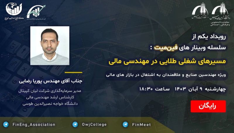 پوستر وبینار مسیرهای شغلی مهندسی مالی