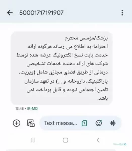 پیامک تامین اجتماعی، سلامت دیجیتال